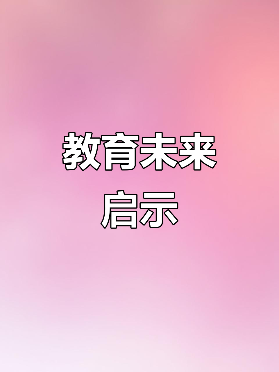 探索教育新趨勢(shì),助力孩子成長(zhǎng)